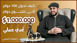 كيف تحول 100 دولار إلى مليون دولار ؟ تحدي عملي  سنام لتحقيق الثراء  دالمقداد السلمي [upl. by Bannister]