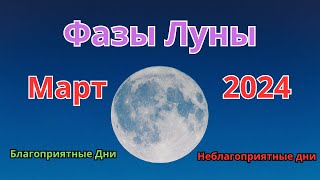 Фазы луны в марте 2024 года [upl. by Nerraj]