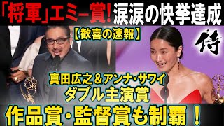 【ドラマ将軍】速報 真田広之 主演男優賞！サワイ 主演女優賞を受賞！Pエミー賞で4冠の快挙【海外の反応】 [upl. by Otreblaug368]