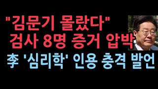 quot김문기 몰랐다quot 마지막 신문 8명 검사가 증거 압박하자 이재명 심리학 들고나와 충격 발언판사도 놀랐다 [upl. by Fredric351]