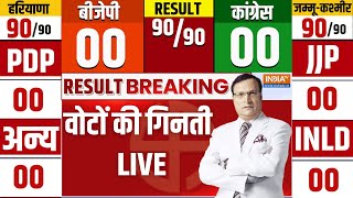 Election Result LIVE वोटों की गिनती  Haryana Election Result  JampK Election Result  BJP Congress [upl. by Prue962]