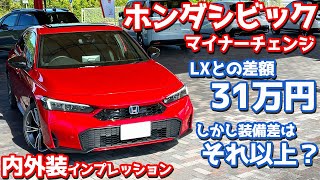 【買うならどっち？】ホンダ シビック 内外装紹介！差額31万円！しかし装備差はそれ以上【HONDA CIVIC eHEV EX 2024】 [upl. by Arlee]