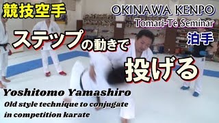 沖縄拳法 競技空手 ステップの動きで投げる karatedo tomarite okinawa kenpo kumite 山城美智 [upl. by Scholem553]