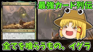 【MTGアリーナ】全てを喰らうもの、イグラ 最強カード列伝 [upl. by Hibbs]