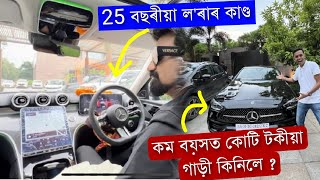 25 বছৰীয়া লৰাই কোটি টকা কত পালে । ইমান দামী গাড়ী  প্ৰথম অসমত । Assamese Vlog [upl. by Armando]