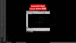 AutoCAD में circle बनाना सीखें autocadd circle shorts [upl. by Macdonald]