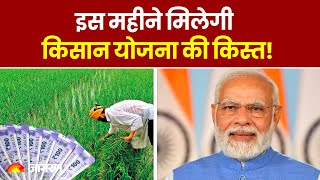 PM Kisan Yojana इस महीने मिलेगी किसान योजना की किस्त [upl. by Hull]