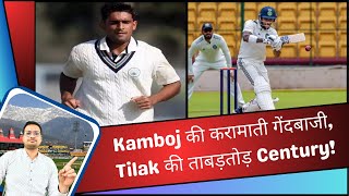 Anshul Kamboj की करामाती गेंदबाजी Tilak Verma की ताबड़तोड़ Century  Duleep Trophy Round 2 Day 3 [upl. by Yalc664]