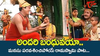 Andari Bandhuvaya Song  Sri Rama Navami Special 2023  Dewvullu Movie Songs  old Telugu Songs [upl. by Mandeville69]