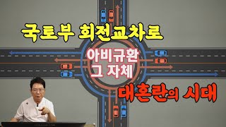 22895회 들어보셨나요 갈고리형 회전 교차로 대혼란이 시작됩니다 [upl. by Saitam]