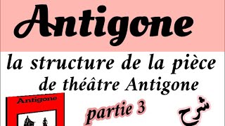 شرح بسيط بالعربية و الفرنسية  la structure de la pièce de théâtre Antigone👩‍🏫👍🎓quot partie 3 [upl. by Keil]