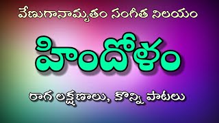 Hindolam ragam vivarana  Raga based telugu movie songs [upl. by Pritchett]