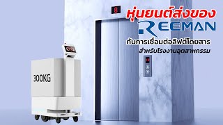 หุ่นยนต์ส่งของ ReemanRobot กับการเชื่อมต่อลิฟต์โดยสาร [upl. by Nickerson203]