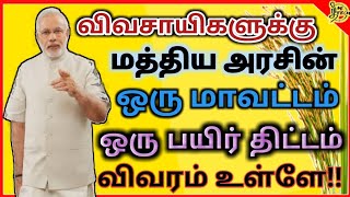 விவசாயிகளுக்கு ஒரு மாவட்டம் ஒரு பயிர் திட்டம் மத்திய அரசின் அறிவிப்பு one district one crop scheme [upl. by Lasala]