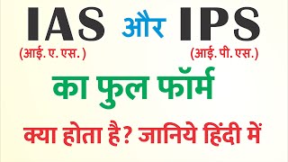 आईएएस आईपीएस का फुल फॉर्म क्या होता है  IAS aur IPS ka matlab kya hota hai  IAS ka full form ias [upl. by Fillander823]