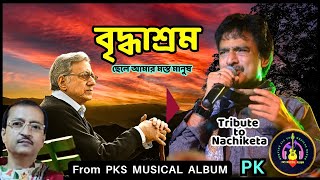 Briddhashram🎸বৃদ্ধাশ্রম🎸Lyrical Video🎸Nachiketa Chakraborty🎸ছেলে আমার মস্ত মানুষ🎸নচিকেতা🎸PK [upl. by Elsinore183]