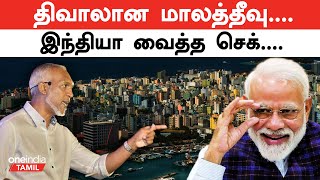 Maldives Declare Bankruptcy  மோதலுக்கு நடுவே ஐஎம்எப் உதவி கோரிய மாலத்தீவு  Oneindia Tamil [upl. by Einiar]