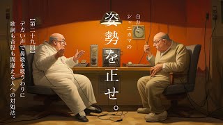 29 デカい声で鼻歌を歌うわりに歌詞も音程も間違える人の対処法。【白井とシャニカマの「姿勢を正せ。」】 [upl. by Bevin]