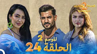 قسمة ونصيب الموسم 2 الحلقة 24  Qesma w Naseeb [upl. by Rolecnahc609]