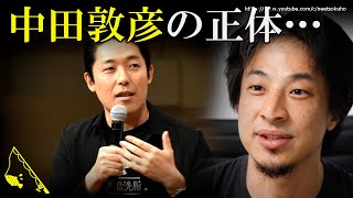 お前らが気付かない事実を教えます…中田敦彦の正体は○○です⇒赤羽のお酒飲んでだらだら話すおっさん系ユーチューバーひろゆきが教える中田敦彦のYouTube大学の本質が衝撃過ぎる… [upl. by Refotsirc813]