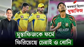 মুস্তাফিজকে ফর্মে এনেছে চেন্নাই প্লিজ শরিফুলতাসকিনকেও আইপিএল খেলতে দিয়েন  On Field 2024 [upl. by Arrio]