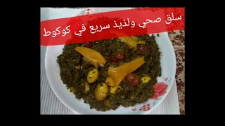 طريقة رائعة لطهي السلق بالطريقة التقليدية مع لمسة عصرية préparer des blettes [upl. by Siul140]