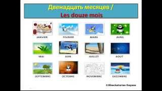 Уроки французского 48 Двенадцать месяцев Les douze mois [upl. by Fritze]