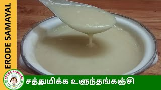 உளுந்தங்கஞ்சி குடிங்க ஆரோக்கியமா இருங்க  Ulundhu Kanji Recipe in Tamil [upl. by Odine25]