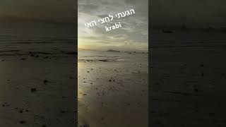 הגעתי לחצי האי krabi  בקרוב נתחיל בדיג [upl. by Tibbetts846]