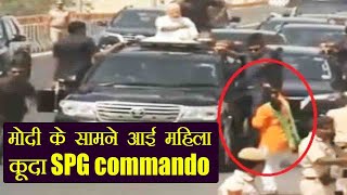 PM Modi की SPG से फिर हुई चूक सुरक्षा घेरा तोड़ घुस गई महिला कूदा SPG Commando  वनइंडिया हिन्दी [upl. by Siberson]