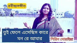 Tui Fele Esechis Kare  তুই ফেলে এসেছিস কারে  Rabindra Sangeet  Shirin Soraiya [upl. by Alexandria]