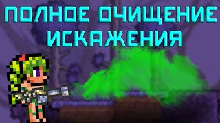 Terraria Испытание ПОЛНОЕ очищение искажения [upl. by Dorene]