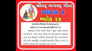 શ્લોક૨૪🌞શ્રીમદ્ ભગવદ્ ગીતા 🌞અધ્યાય  ૪🌞જ્ઞાન કર્મ સન્યાસ યોગ 🌞 [upl. by Ahseniuq]