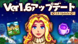 ついに16が実装！あまりにも大きすぎるアップデート内容まとめ【Stardew Valley スターデューバレー】 [upl. by Lucas191]