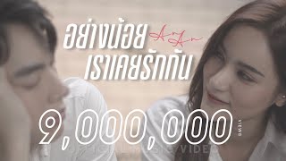 อย่างน้อยเราเคยรักกัน  AnAn อันอัน 【OFFICIAL MV】 [upl. by Ahsilra]