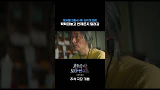 천박사 퇴마 연구소 설경의 비밀 밥 뺏겨도 달려가서 북 치는 그는 대체 [upl. by Imoyik]