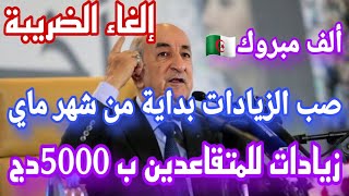 زيادات في رواتب المتقاعدين ب 5000دج ومراجعة الشروط وإلغاء الضريبة على الدخل IRG [upl. by Aivatnuahs]