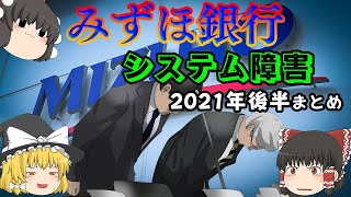 障害の原因はシステムにあらず【みずほ銀行】システム障害2021年後半 [upl. by Yelyk764]