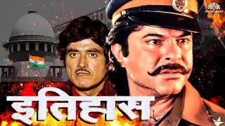 इतिहास Full Movie  Itihas Old movie Anil Kapoor  राज कुमार रति अग्निहोत्री  anilkapoor action [upl. by Mairem]