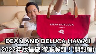 ハワイ限定！DEAN AND DELUCAの2022年版福袋を買ったら限定カラーのトートバッグが出てきた [upl. by Lougheed900]