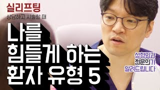 실리프팅 나를 힘들게 하는 환자 유형 5 [upl. by Hourigan]