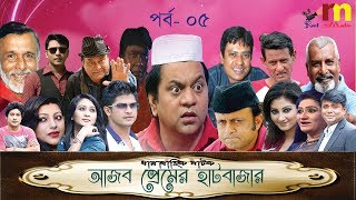 Ajob Premer Hatbazar  Episode 05 Bangla Comedy Natok  Akm Hassan  Mir Sabbir  Niloy  Sagota [upl. by Hadwyn]