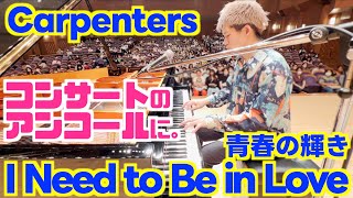 コンサートのアンコールに。カーペンターズ｢青春の輝き｣を弾いてみた。Carpenters  I Need to Be in Love [upl. by Aicekal]