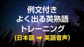 例文付き・よく出る英熟語トレーニング 英語／英会話聞き流し [upl. by Marinna]