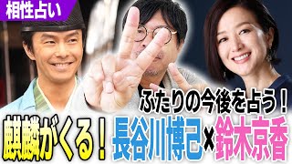 【麒麟がくる！好調！】主演の長谷川博己はかねてから噂の鈴木京香と結婚するのか？占ってみた！ [upl. by Ellennad]