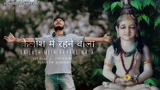 KAILASH MEIN RAHANE WALA  MAHA SHIVRATRI SPECIAL 2024  ARGHAJIT DEB  official video song [upl. by Winther438]