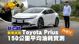 Toyota Prius PHEV試駕：網友敲碗，但這些配備國內卻沒有？使用起來與能耗表現又如何｜實測鉑金版150km油耗測試｜第2代 TNGA底盤｜車內外與駕駛心得｜UCAR 新車試駕 [upl. by Aynotan]