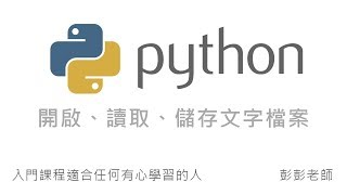 Python 文字檔案的讀取和儲存 By 彭彭 [upl. by Donatelli]