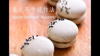 《幸福烘焙研究室》義式馬卡龍食譜教學醒吾幸福烘焙工坊 [upl. by Jaala]