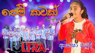 පෙම් කවක් ලියූ නුඔ  Pem Kawak Liyu Numba  Aksha Chamudi  Lunugamwehera Ultra [upl. by Nie360]